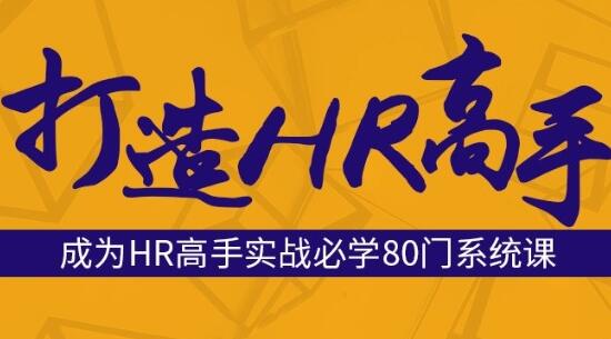 人力资源管理,成为HR高手必修80门课,省时间HR专家为你量身定制-渡漳网