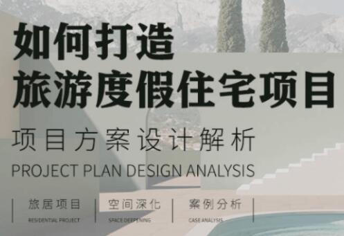 如何打造旅游度假住宅项目，项目方案设计解析教程-渡漳网