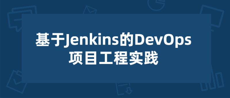 基于Jenkins的项目工程实践-渡漳网
