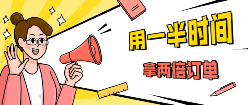 销售技巧:用一半时间拿两倍订单-渡漳网