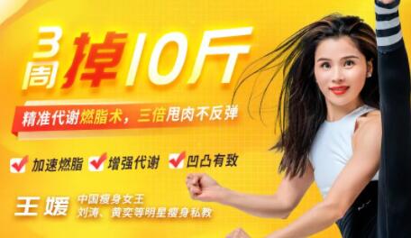 王媛瑜伽减肥视频《3周掉10斤，甩肉不反弹》中国瘦身女王亲授-渡漳网