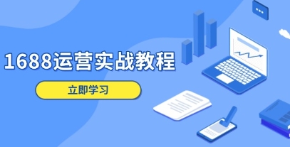 1688运营实战教程,店铺定位/管理/爆款打造/营销等-渡漳网