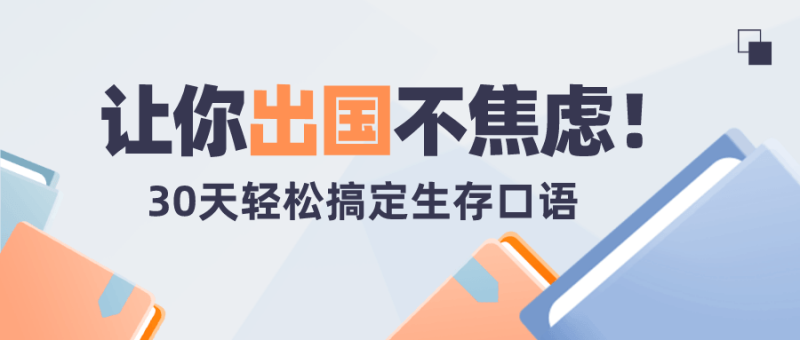 30天轻松搞定出国生存英语-渡漳网