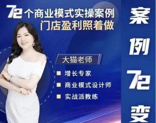 大猫老师《72个商业模式实操案例》案例72变,门店盈利照着做-渡漳网