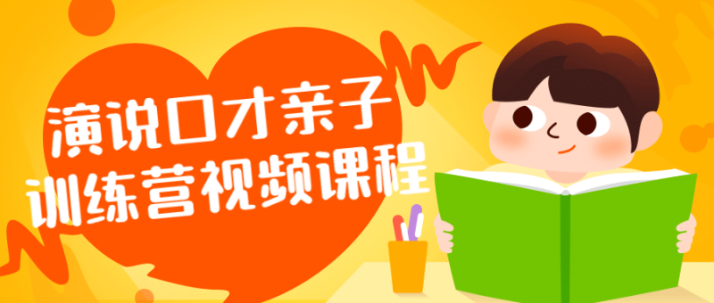 演说口才亲子训练营视频课程-渡漳网