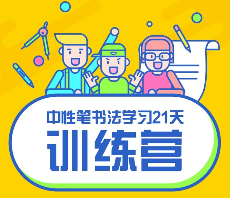 写好字必修课 21天书法训练营-渡漳网