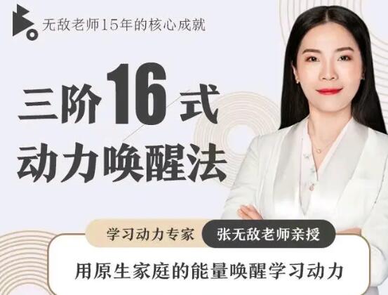 张无敌《三阶16式动力唤醒法》用原生家庭的能量唤醒学习动力-渡漳网