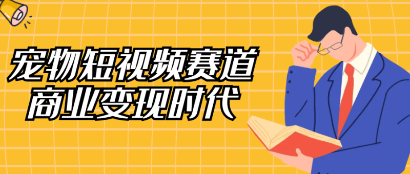 宠物短视频赛道商业变现时代-渡漳网
