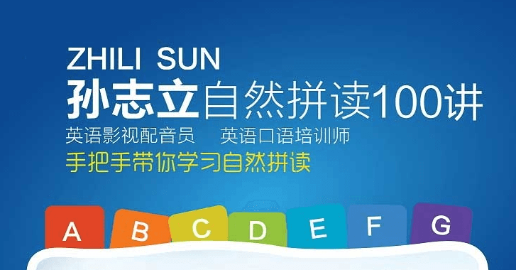 孙志立英语自然拼读100讲-渡漳网