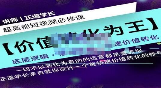 正道学长《短视频必修课》教你设计一个能快速价值转化的账号-渡漳网