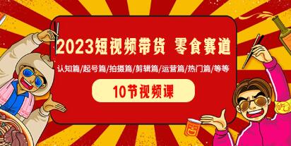 《短视频带货零食赛道》认知/起号/拍摄/剪辑/运营等-渡漳网
