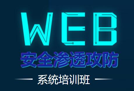 易锦教育《WEB渗透安全攻防系统培训班》培训课程视频-渡漳网