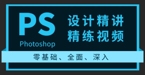 Ps教程视频，零基础学Photoshop设计精讲精练视频-渡漳网