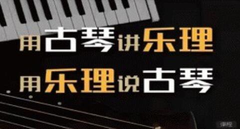 《用古琴讲乐理》用乐理说古琴-渡漳网
