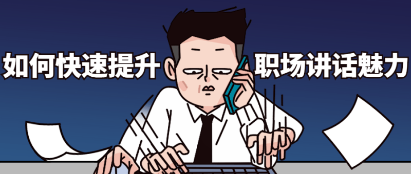 如何快速提升职场讲话魅力-渡漳网