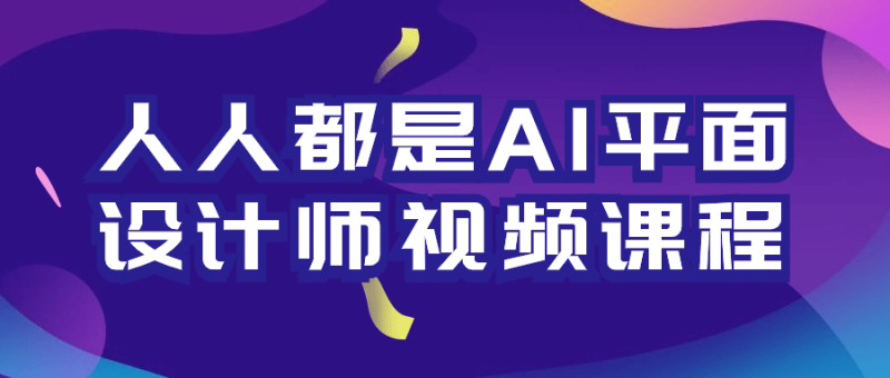 人人都是AI平面设计师视频课程-渡漳网