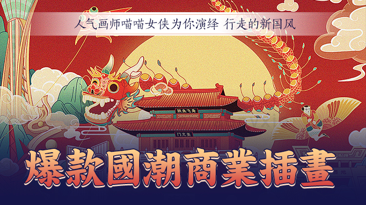 行走的新国风 爆款国潮商业插画-渡漳网