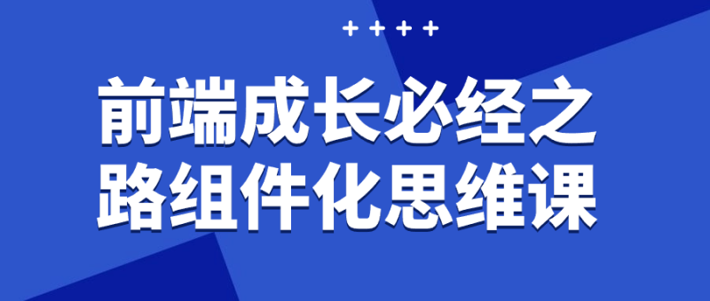 前端成长必经之路组件化思维课-渡漳网