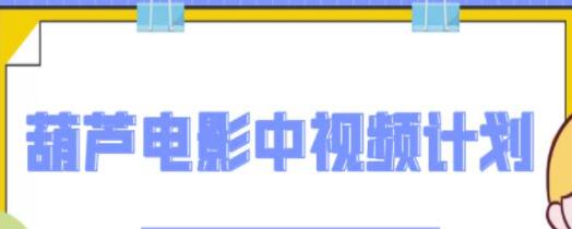 葫芦《抖音中视频电影解说教学》内含相关软件,背景音乐等-渡漳网