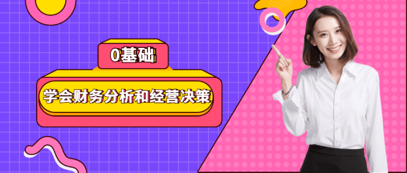 0基础学会财务分析和经营决策-渡漳网