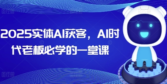 实体AI获客,AI时代老板必学的一堂课-渡漳网