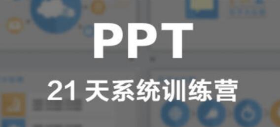 阿何PPT教程视频《21天PPT系统提升训练班》教学-渡漳网