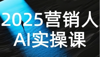 营销人Al实操课，AI营销抢跑实战，从Prompt到方案-渡漳网