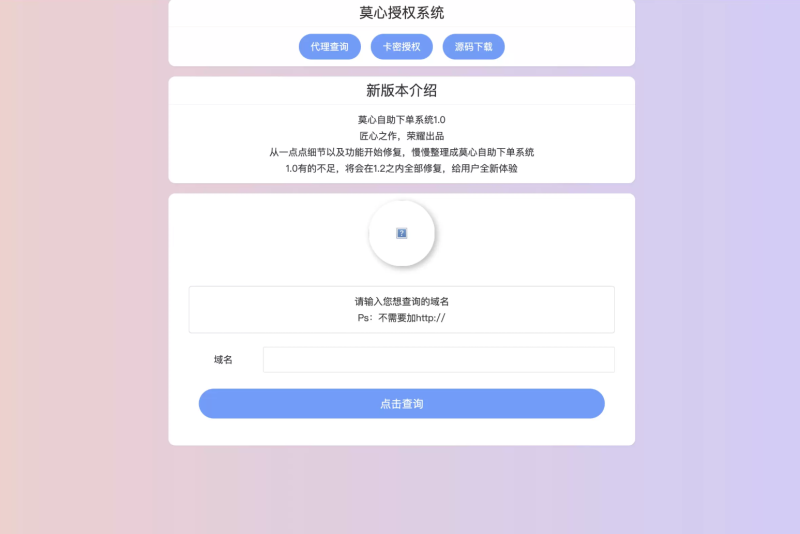 最新版莫心授权系统 | 一键入库大马 | 代理商功能-渡漳网