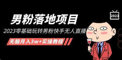 《男粉落地项目》零基础玩转男粉快手无人直播,无脑月入3w+实操教程!-渡漳网