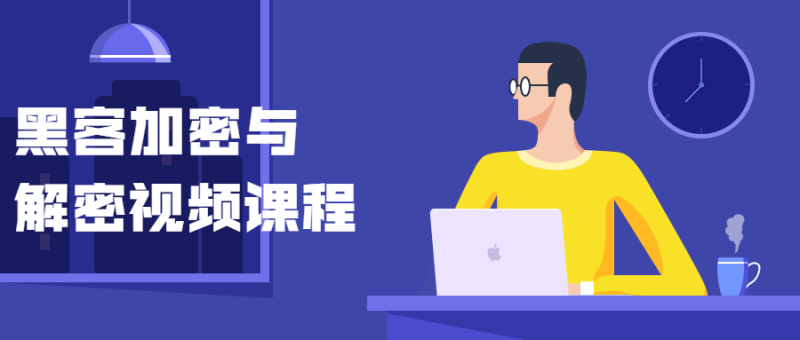 黑客加密与解密视频课程-渡漳网