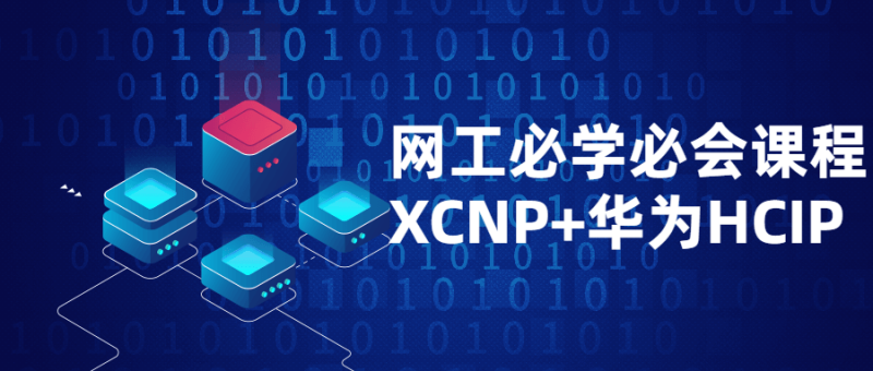 网工必学必会课程XCNP+HCIP-渡漳网