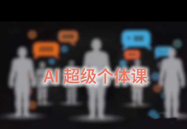 严伯钧AI超级个体课-渡漳网