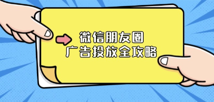 微信朋友圈广告投放全攻略，ADQ平台介绍、推广层级、商品库与营销目标-渡漳网