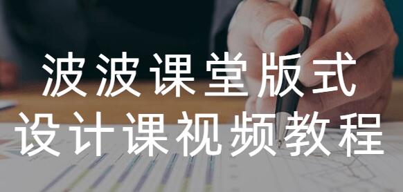 波波课堂王猛奇版式设计 23期培训课程视频-渡漳网
