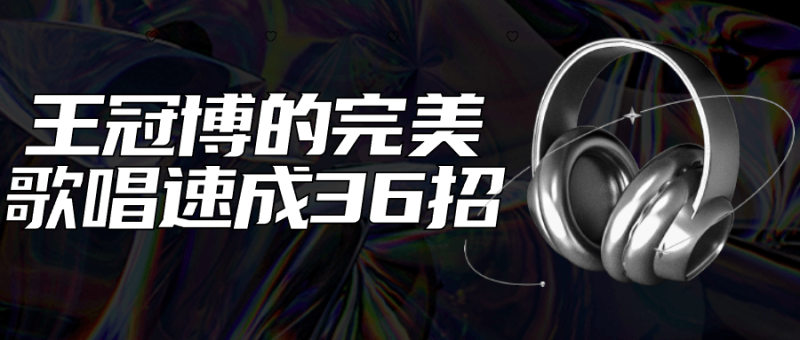 王冠博的完美歌唱速成36招-渡漳网