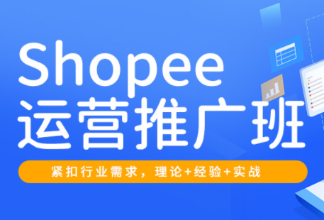 郭老师2026Shopee运营推广班-渡漳网