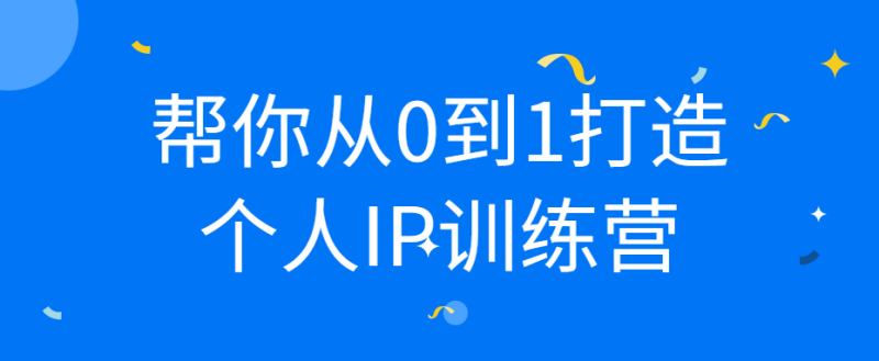 帮你从0到1打造个人IP训练营-渡漳网