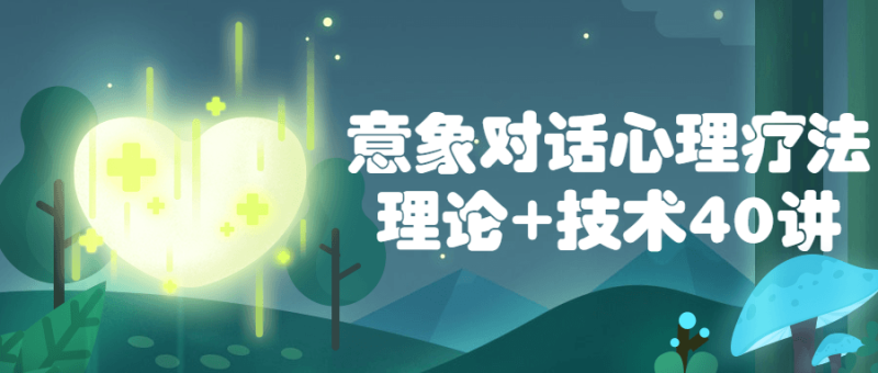 意象对话心理疗法理论+技术40讲-渡漳网