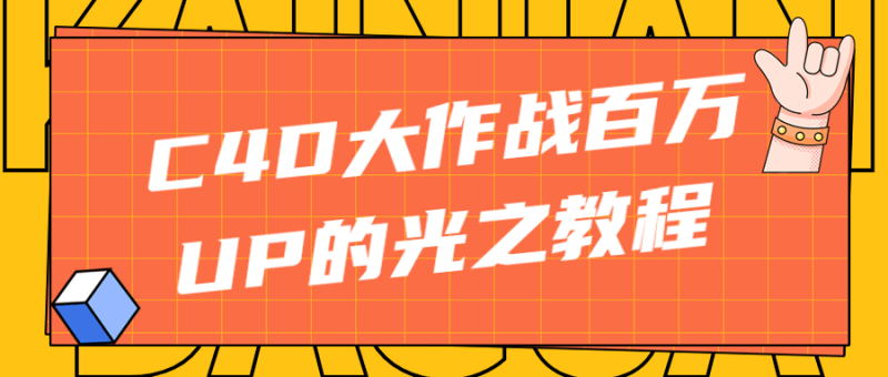 C4D大作战百万UP的光之教程-渡漳网
