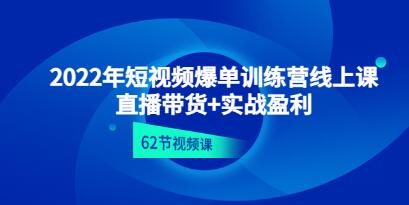 《短视频爆单训练营线上课》直播带货+实操盈利-渡漳网