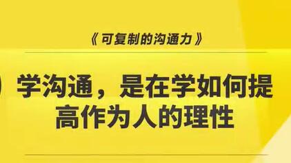 樊登《可复制的沟通力》升级版,多学科支撑层层剥开沟通谜团-渡漳网