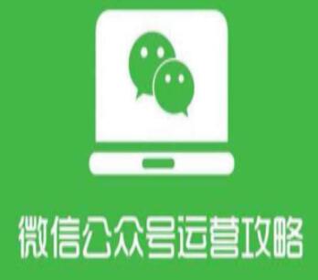 微信公众号运营教程,从零系统掌握微信公众号运营管理-渡漳网