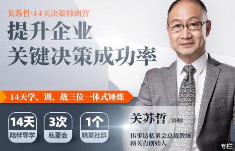 关苏哲有效提问30讲《提升企业关键决策成功率》14天决策特训营培训课程-渡漳网