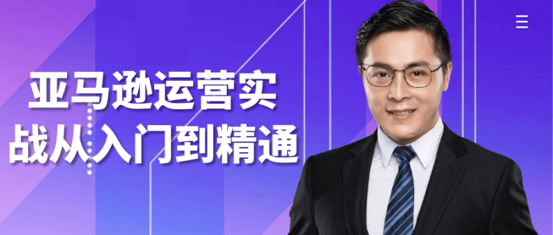 亚马逊运营实战从入门到精通-渡漳网