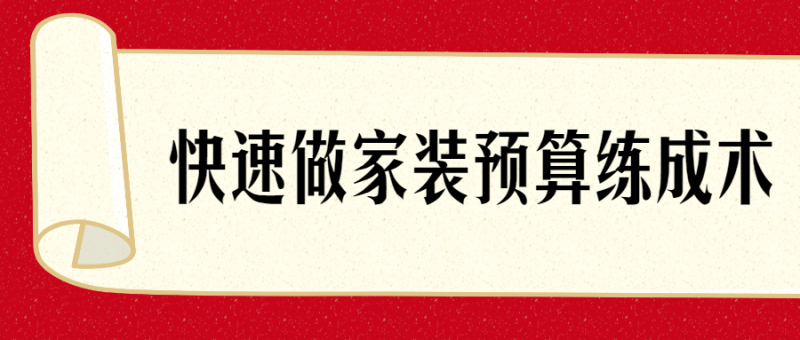 快速了解做家装预算练成术-渡漳网
