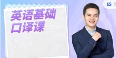 《英语基础口译课》用口译技术全面提升英语能力-渡漳网