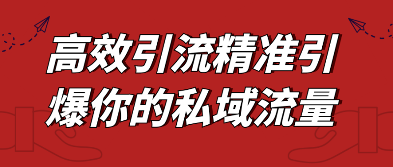高效引流精准引爆你的私域流量-渡漳网
