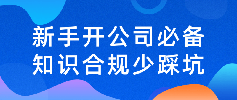 新手开公司必备知识合规少踩坑-渡漳网