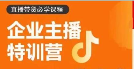 《企业主播特训营》0基础学习直播带货,建立主播团队,玩转直播高转化高成交-渡漳网