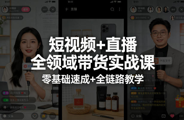 铖系臻选短视频+直播全领域带货实战课-渡漳网